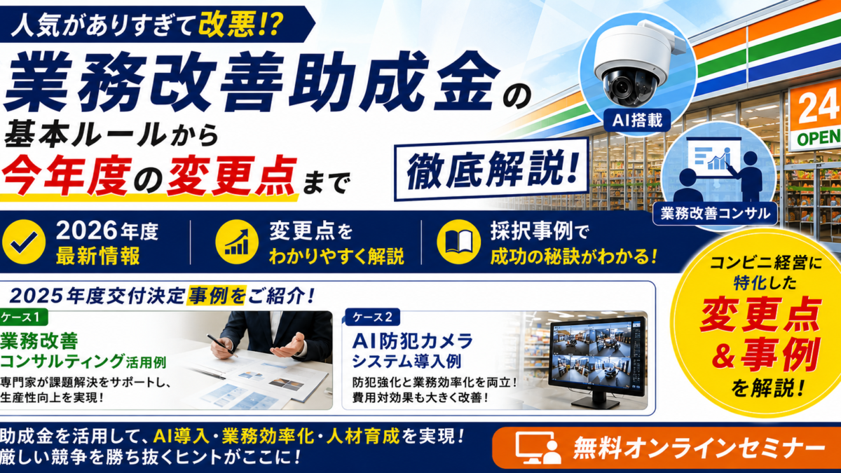 令和８年度『業務改善助成金』徹底活用オンラインセミナー