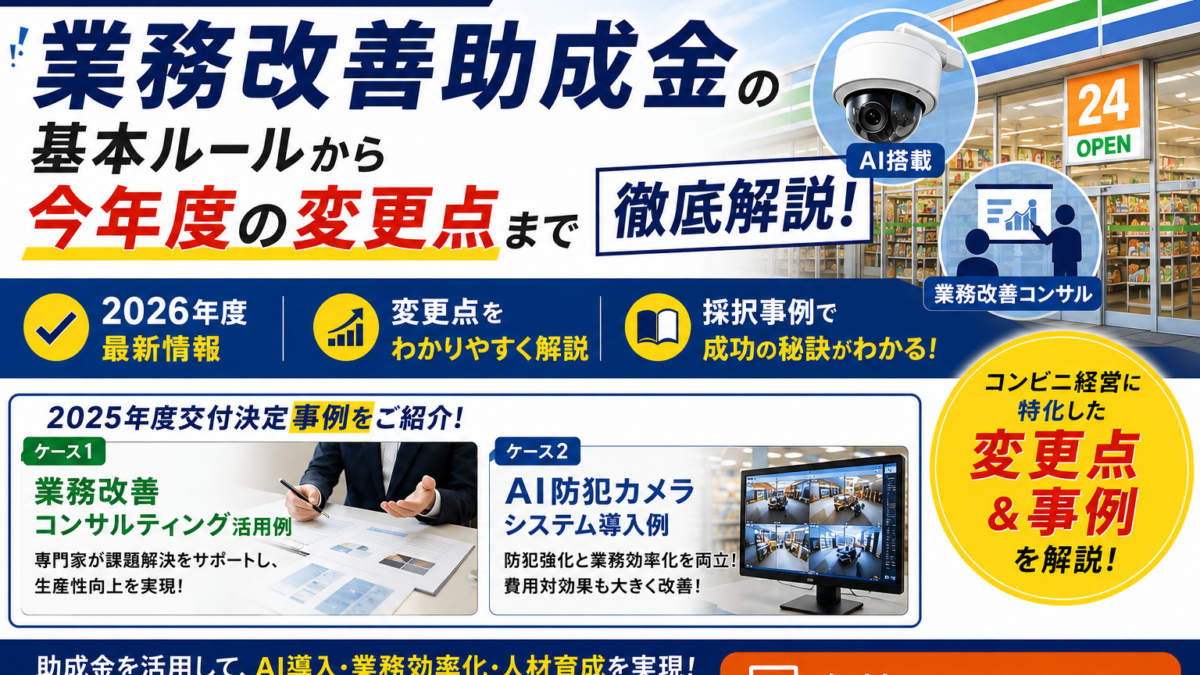 令和８年度『業務改善助成金』徹底活用オンラインセミナー