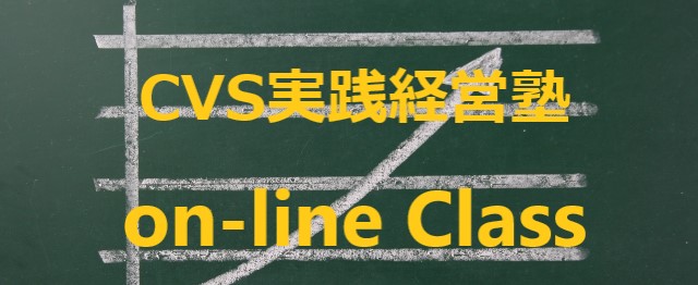 CVS実践経営塾on-line  Look Back