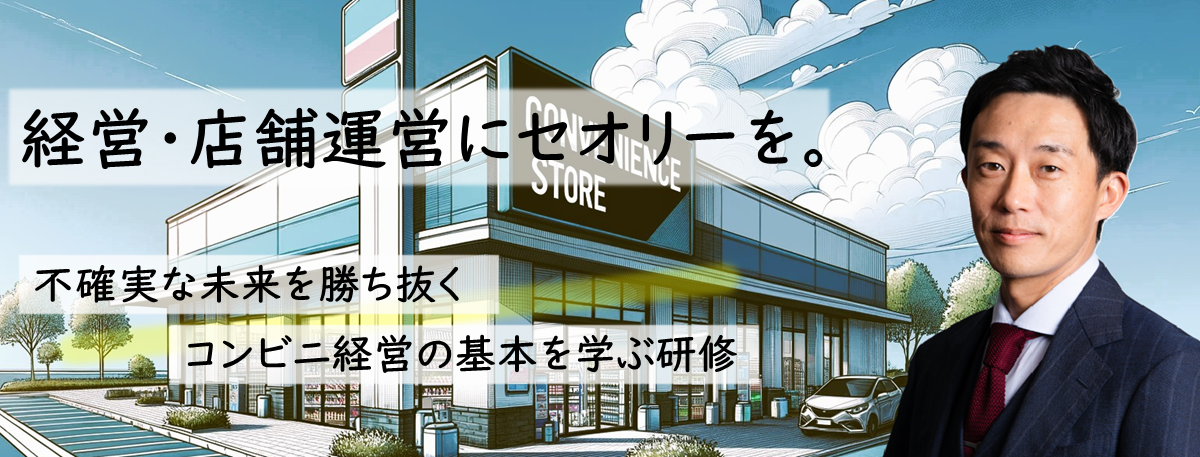 お待たせいたしました！2025年3月開始！ コンビニオーナー様向け『経営者研修』