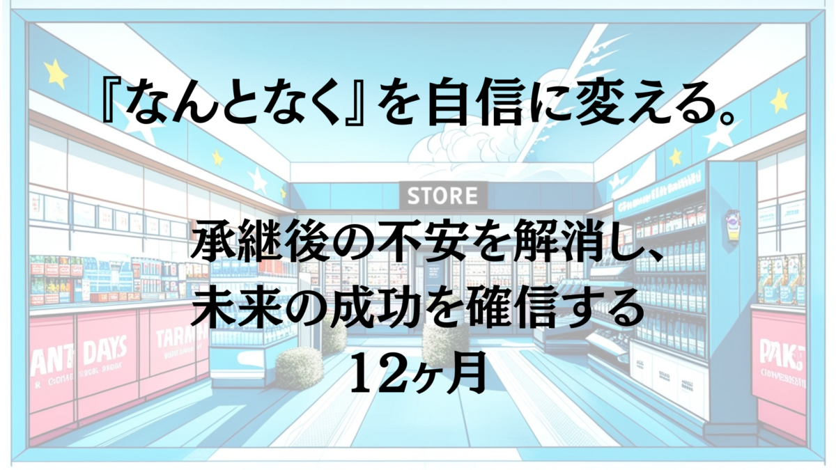 コンビニの『後継者研修』いよいよ2025年3月スタート！